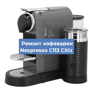 Декальцинация   кофемашины Nespresso C113 Citiz в Нижнем Новгороде